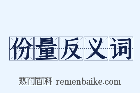 份量反义词是什么意思的图片